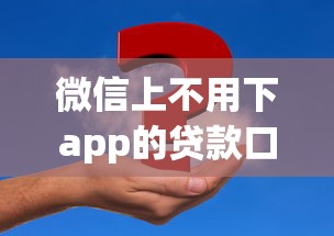 微信上不用下app的贷款口子有哪些?超实用申请攻略 微信上不用下app的贷款口子有哪些?超实用申请攻略