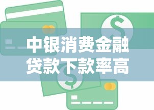 中银消费金融贷款下款率高吗？真实数据深度解析