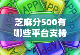 芝麻分500有哪些平台支持提前还款？这些渠道别错过
