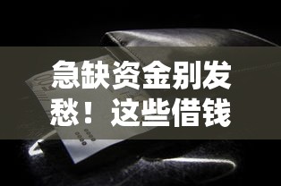 急缺资金别发愁!这些借钱口子真实可靠又灵活 急缺资金别发愁!这些借钱口子真实可靠又灵活