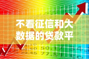 不看征信和大数据的贷款平台有哪些?这些渠道你知道吗 不看征信和大数据的贷款平台有哪些?这些渠道你知道吗