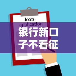 银行新口子不看征信？低门槛贷款秒批攻略大揭秘