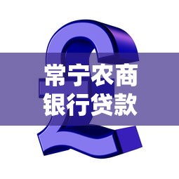 常宁农商银行贷款逾期怎么办？这3招教你补救信用！