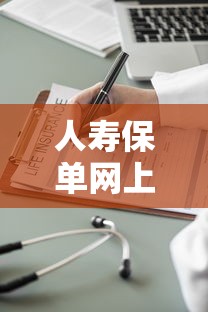人寿保单网上贷款口子怎么选？避坑指南看这里