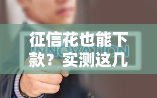 征信花也能下款?实测这几个不查征信的快速放款口子! 征信花也能下款?实测这几个不查征信的快速放款口子!