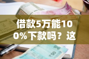 借款5万能100%下款吗?这5大条件不达标,银行秒拒! 借款5万能100%下款吗?这5大条件不达标,银行秒拒!