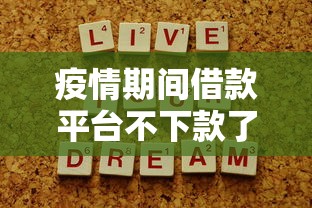 疫情期间借款平台不下款了?审核变严背后的应对指南 疫情期间借款平台不下款了?审核变严背后的应对指南