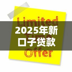 2025年新口子贷款怎么申请?手把手教你避坑拿低息! 2025年新口子贷款怎么申请?手把手教你避坑拿低息!