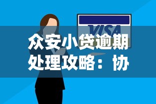 众安小贷逾期处理攻略：协商技巧与还款方案详解