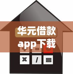 华元借款app下载入口在哪？手把手教你正规贷款渠道怎么选