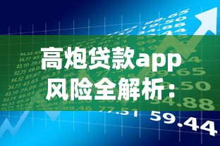 高炮贷款app风险全解析:避坑指南与正规平台筛选技巧 高炮贷款app风险全解析:避坑指南与正规平台筛选技巧