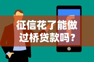 征信花了能做过桥贷款吗？真实情况解析+办理技巧分享
