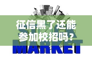 征信黑了还能参加校招吗？应届生必看的信用影响分析