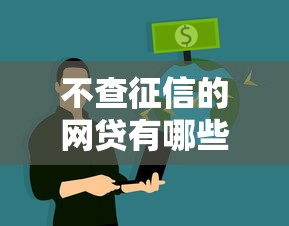 不查征信的网贷有哪些？这份避坑指南助你轻松解决资金需求