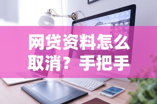 网贷资料怎么取消?手把手教你彻底删除平台信息 网贷资料怎么取消?手把手教你彻底删除平台信息