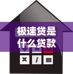 极速贷是什么贷款?申请条件、额度、利息全解析 极速贷是什么贷款?申请条件、额度、利息全解析