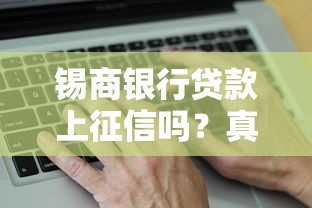锡商银行贷款上征信吗?真实情况全面解析 锡商银行贷款上征信吗?真实情况全面解析