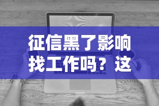 征信黑了影响找工作吗？这些行业真的会查信用报告！