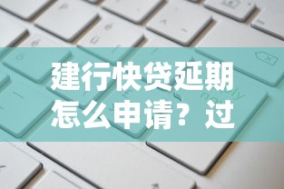 建行快贷延期怎么申请？过来人经验分享，这些坑别踩！