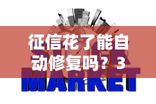 征信花了能自动修复吗?3招教你快速恢复信用值 征信花了能自动修复吗?3招教你快速恢复信用值
