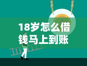18岁怎么借钱马上到账?这几种正规渠道新手必看 18岁怎么借钱马上到账?这几种正规渠道新手必看