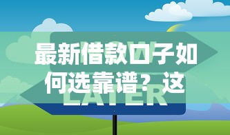 最新借款口子如何选靠谱?这些避坑技巧必须知道 最新借款口子如何选靠谱?这些避坑技巧必须知道