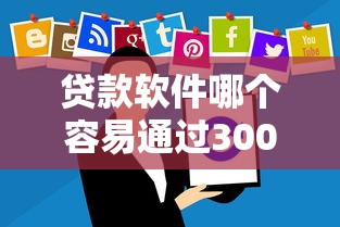 贷款软件哪个容易通过3000左右分期?这些平台审核快、门槛低! 贷款软件哪个容易通过3000左右分期?这些平台审核快、门槛低!