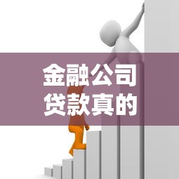 金融公司贷款真的不上征信吗?一文读懂避坑指南 金融公司贷款真的不上征信吗?一文读懂避坑指南