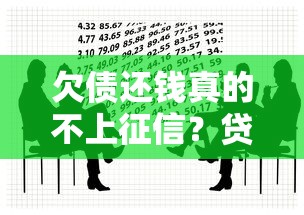 欠债还钱真的不上征信?贷款必知的关键点解析 欠债还钱真的不上征信?贷款必知的关键点解析