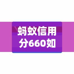 蚂蚁信用分660如何查征信？手把手教你查个人信用记录