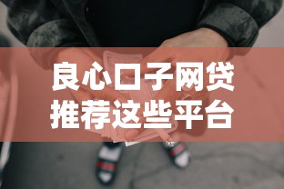 良心口子网贷推荐这些平台靠谱又省心，借款前必看！