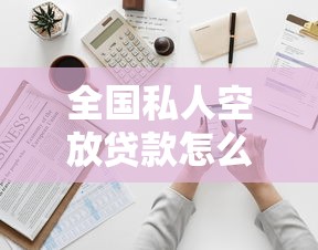全国私人空放贷款怎么选？急需资金必知避坑指南