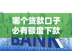 哪个贷款口子必有额度下款？必下款平台推荐及申请技巧解析
