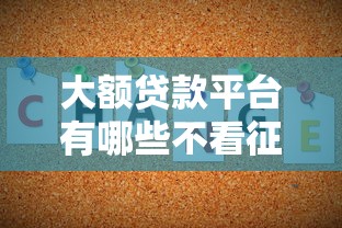 大额贷款平台有哪些不看征信？这几类渠道或许能帮你