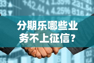 分期乐哪些业务不上征信?这份避坑指南必须收藏! 分期乐哪些业务不上征信?这份避坑指南必须收藏!