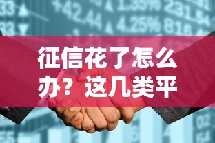 征信花了怎么办?这几类平台借钱快还能补救信用 征信花了怎么办?这几类平台借钱快还能补救信用