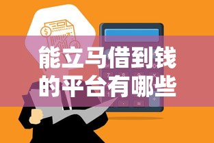 能立马借到钱的平台有哪些?这5个靠谱渠道快速到账! 能立马借到钱的平台有哪些?这5个靠谱渠道快速到账!