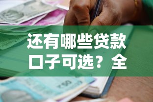还有哪些贷款口子可选？全面盘点正规借款渠道