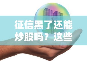 征信黑了还能炒股吗？这些关键问题必须提前了解