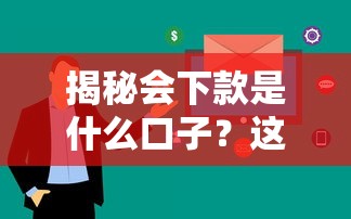 揭秘会下款是什么口子？这几个平台审核快、到账稳！