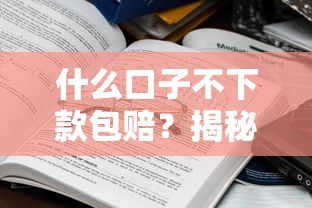 什么口子不下款包赔?揭秘这些平台真的敢兜底! 什么口子不下款包赔?揭秘这些平台真的敢兜底!