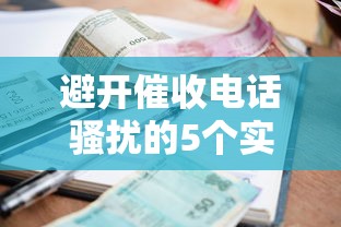 避开催收电话骚扰的5个实用技巧，贷款逾期也能安心生活！