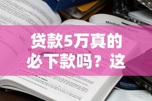贷款5万真的必下款吗？这些条件和流程必须搞懂