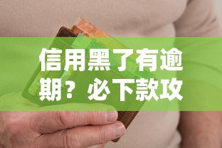 信用黑了有逾期?必下款攻略这样解决难题! 信用黑了有逾期?必下款攻略这样解决难题!