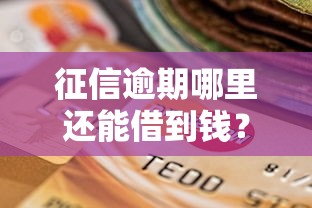 征信逾期哪里还能借到钱?2025年应急借款渠道深度解析 征信逾期哪里还能借到钱?2025年应急借款渠道深度解析