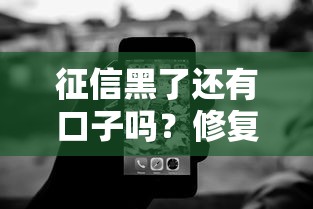 征信黑了还有口子吗?修复技巧+靠谱渠道全解析 征信黑了还有口子吗?修复技巧+靠谱渠道全解析