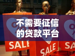 不需要征信的贷款平台存在吗?真实情况大揭秘! 不需要征信的贷款平台存在吗?真实情况大揭秘!