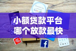 小额贷款平台哪个放款最快？这些渠道审核快、到账迅速！