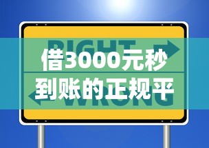 借3000元秒到账的正规平台实测推荐 如何选择安全放心的渠道 借3000元秒到账的正规平台实测推荐 如何选择安全放心的渠道