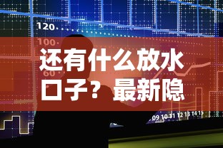 还有什么放水口子？最新隐藏贷款渠道深度解析